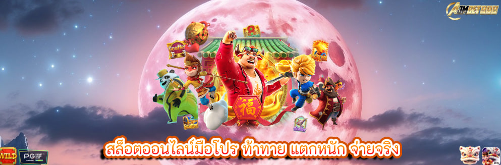 สล็อตออนไลน์มือโปร ท้าทาย แตกหนัก จ่ายจริง