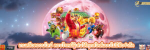 เกมสล็อตออนไลน์ ตอบโจทย์ผู้เล่นได้ทุกสไตล์แบบไม่มีข้อจำกัด