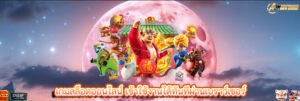 เกมสล็อตออนไลน์ เข้าใช้งานได้ทันทีผ่านเบราว์เซอร์