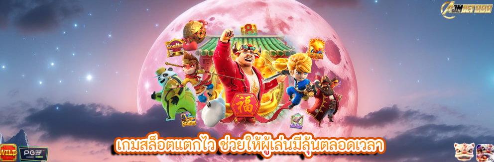 เกมสล็อตแตกไว ช่วยให้ผู้เล่นมีลุ้นตลอดเวลา