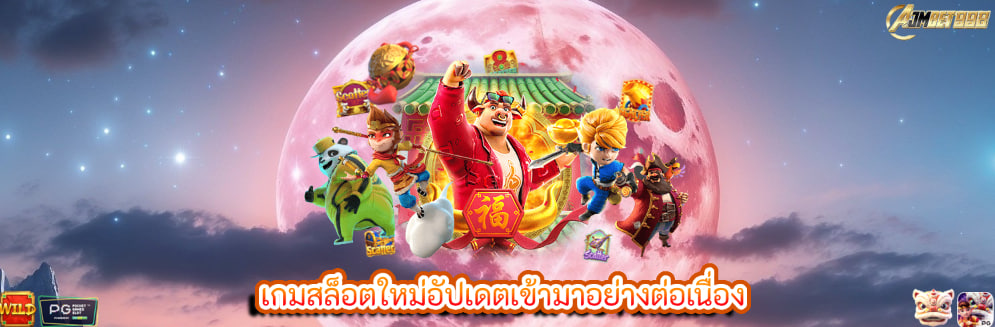 เกมสล็อตใหม่อัปเดตเข้ามาอย่างต่อเนื่อง