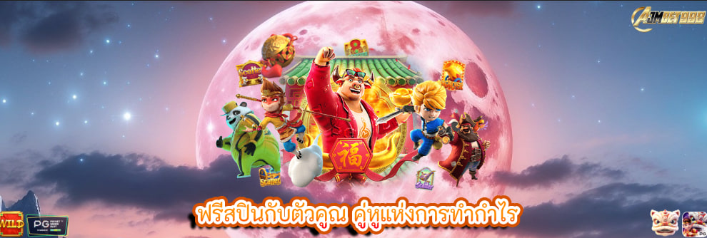ฟรีสปินกับตัวคูณ คู่หูแห่งการทำกำไร