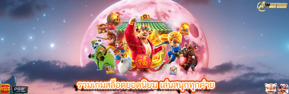 รวมเกมสล็อตยอดนิยม เล่นสนุกทุกค่าย