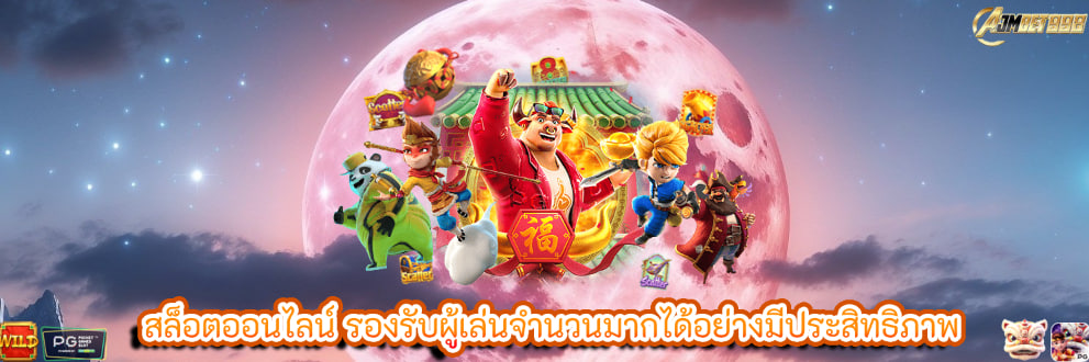 สล็อตออนไลน์ รองรับผู้เล่นจำนวนมากได้อย่างมีประสิทธิภาพ