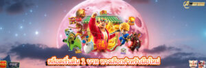 สล็อตเริ่มต้น 1 บาท ทางเลือกสำหรับมือใหม่