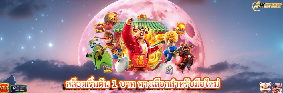 สล็อตเริ่มต้น 1 บาท ทางเลือกสำหรับมือใหม่