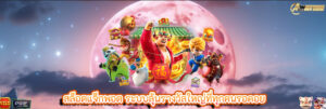 สล็อตแจ็กพอต ระบบลุ้นรางวัลใหญ่ที่ทุกคนรอคอย