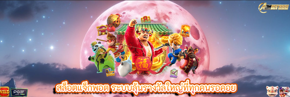 สล็อตแจ็กพอต ระบบลุ้นรางวัลใหญ่ที่ทุกคนรอคอย