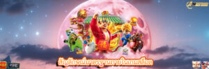 สัญลักษณ์มาตรฐานภายในเกมสล็อต