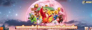 เกมสล็อตออนไลน์ กับประสบการณ์สล็อตที่ครบเครื่อง