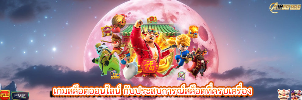เกมสล็อตออนไลน์ กับประสบการณ์สล็อตที่ครบเครื่อง
