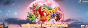 เกมสล็อตออนไลน์ ตัวคูณรางวัลขนาดใหญ่