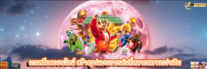 เกมสล็อตออนไลน์ สร้างรูปแบบการเล่นที่หลากหลายกว่าเดิม