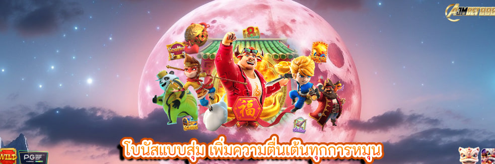 โบนัสแบบสุ่ม เพิ่มความตื่นเต้นทุกการหมุน