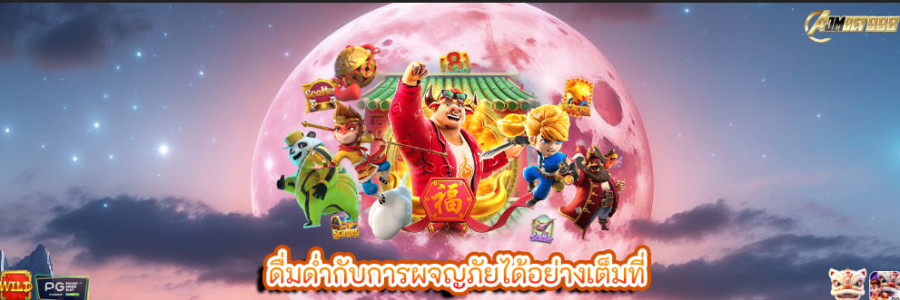 ดื่มด่ำกับการผจญภัยได้อย่างเต็มที่