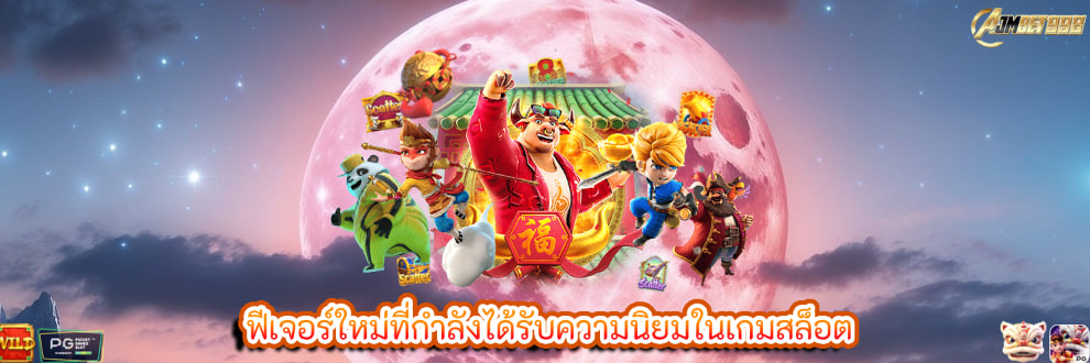 ฟีเจอร์ใหม่ที่กำลังได้รับความนิยมในเกมสล็อต