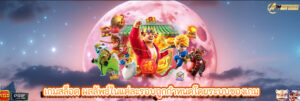 เกมสล็อต ผลลัพธ์ในแต่ละรอบถูกกำหนดโดยระบบของเกม