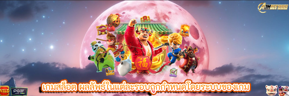 เกมสล็อต ผลลัพธ์ในแต่ละรอบถูกกำหนดโดยระบบของเกม