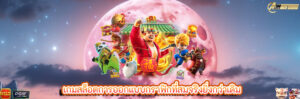 เกมสล็อตการออกแบบกราฟิกที่สมจริงยิ่งกว่าเดิม