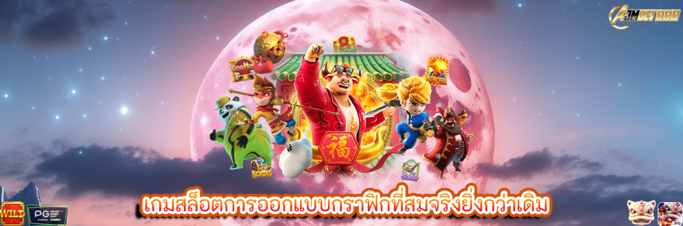 เกมสล็อตการออกแบบกราฟิกที่สมจริงยิ่งกว่าเดิม
