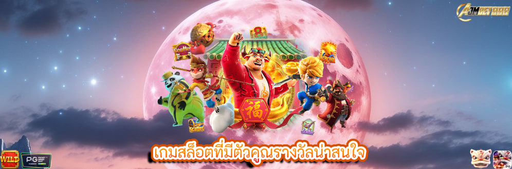 เกมสล็อตที่มีตัวคูณรางวัลน่าสนใจ