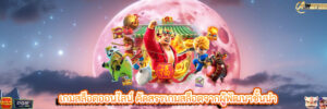เกมสล็อตออนไลน์ คัดสรรเกมสล็อตจากผู้พัฒนาชั้นนำ