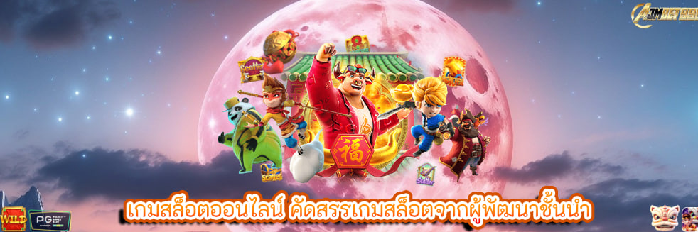 เกมสล็อตออนไลน์ คัดสรรเกมสล็อตจากผู้พัฒนาชั้นนำ