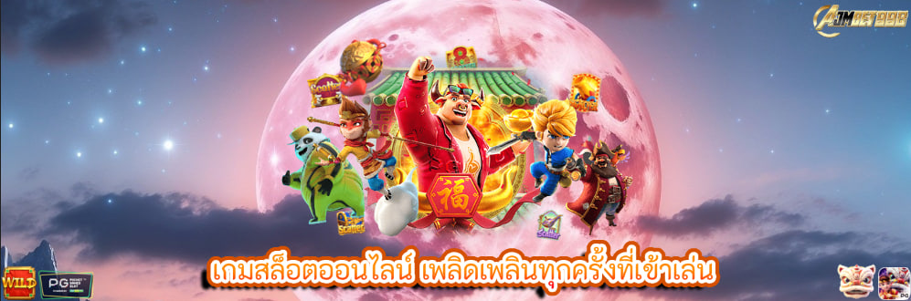 เกมสล็อตออนไลน์ เพลิดเพลินทุกครั้งที่เข้าเล่น