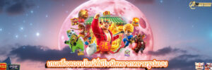 เกมสล็อตออนไลน์ที่มีโบนัสหลากหลายรูปแบบ