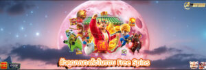 ตัวคูณบนวงล้อในรอบ Free Spins