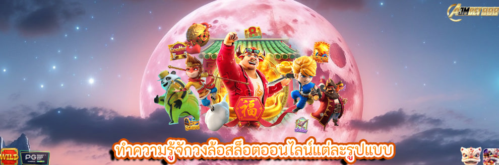 ทำความรู้จักวงล้อสล็อตออนไลน์แต่ละรูปแบบ