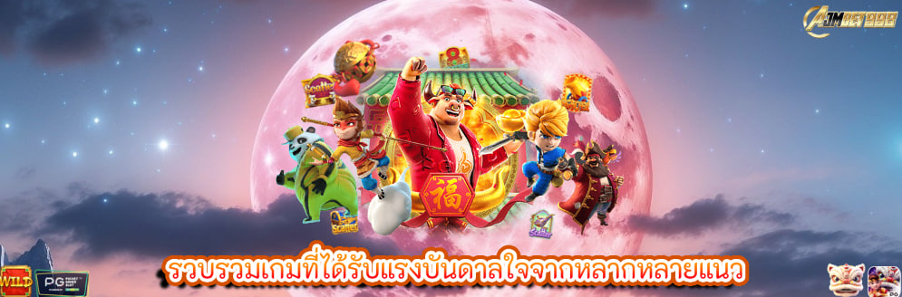 รวบรวมเกมที่ได้รับแรงบันดาลใจจากหลากหลายแนว