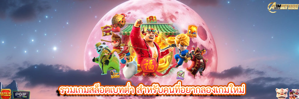 รวมเกมสล็อตเบทต่ำ สำหรับคนที่อยากลองเกมใหม่