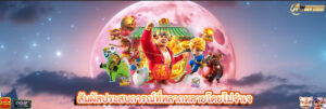 สัมผัสประสบการณ์ที่หลากหลายโดยไม่จำเจ