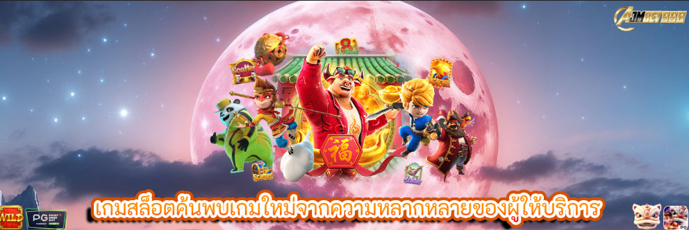 เกมสล็อตค้นพบเกมใหม่จากความหลากหลายของผู้ให้บริการ