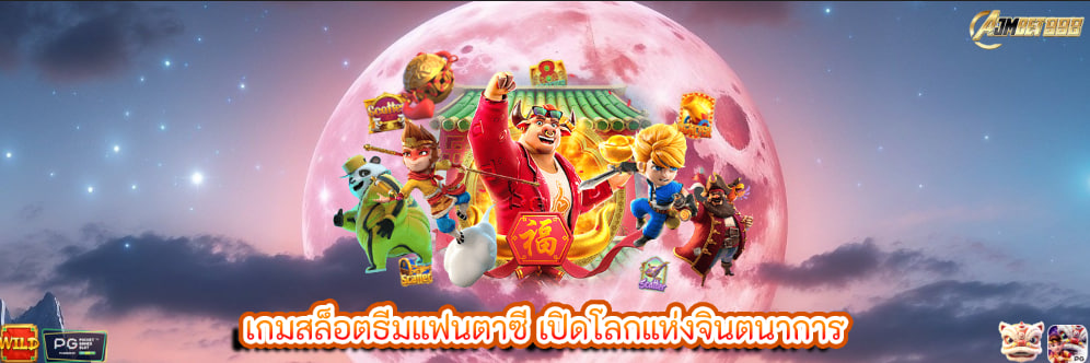 เกมสล็อตธีมแฟนตาซี เปิดโลกแห่งจินตนาการ