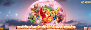 แนะนำฟีเจอร์เกมสล็อตที่น่าสนใจสำหรับสายเบทน้อย