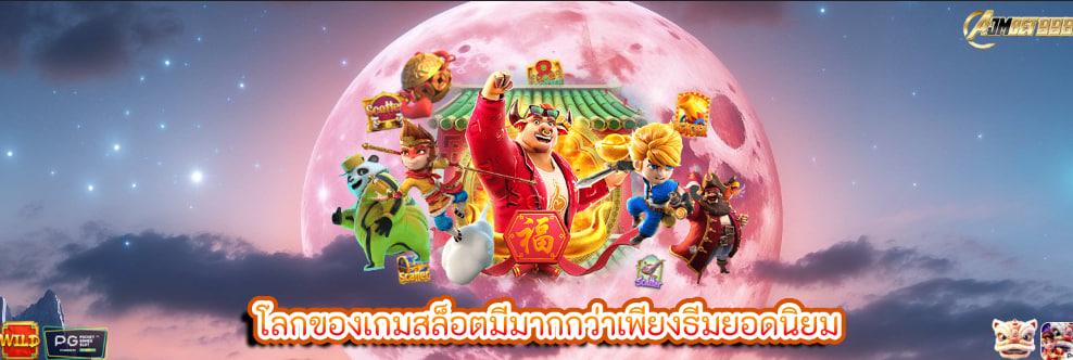 โลกของเกมสล็อตมีมากกว่าเพียงธีมยอดนิยม
