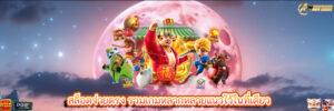 สล็อตจ่ายตรง รวมเกมหลากหลายแนวไว้ในที่เดียว