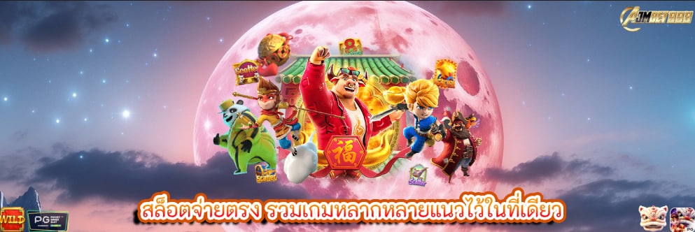 สล็อตจ่ายตรง รวมเกมหลากหลายแนวไว้ในที่เดียว