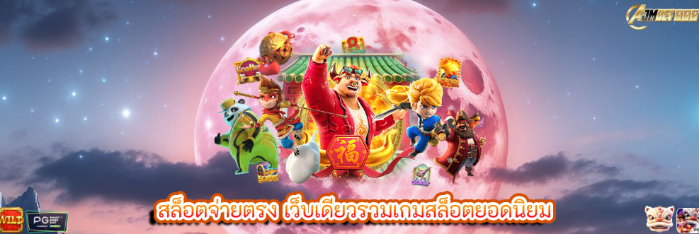 สล็อตจ่ายตรง เว็บเดียวรวมเกมสล็อตยอดนิยม