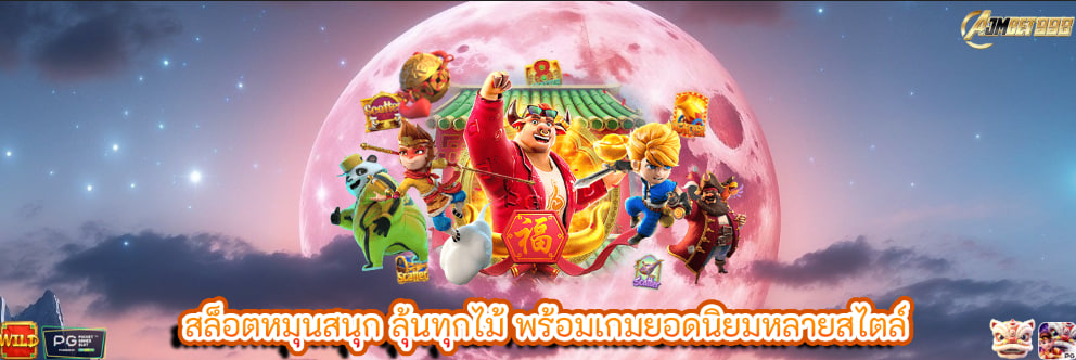 สล็อตหมุนสนุก ลุ้นทุกไม้ พร้อมเกมยอดนิยมหลายสไตล์