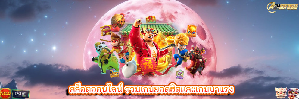 สล็อตออนไลน์ รวมเกมยอดฮิตและเกมมาแรง