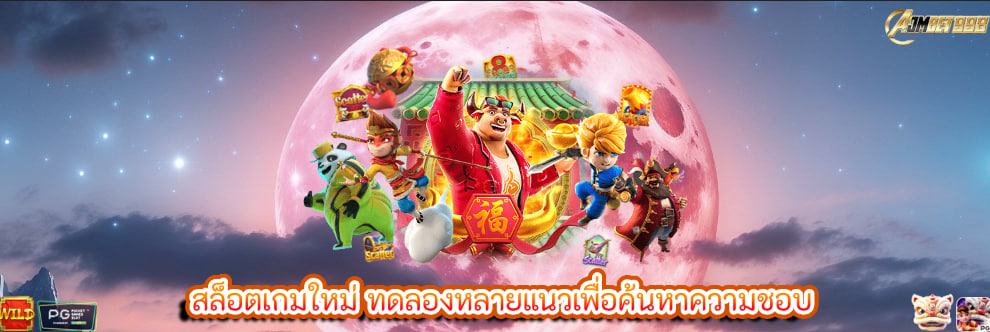 สล็อตเกมใหม่ ทดลองหลายแนวเพื่อค้นหาความชอบ
