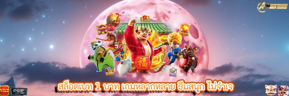 สล็อตเบท 1 บาท เกมหลากหลาย ธีมสนุก ไม่จำเจ