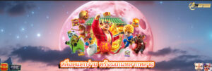 สล็อตแตกง่าย พร้อมเกมหลากหลาย