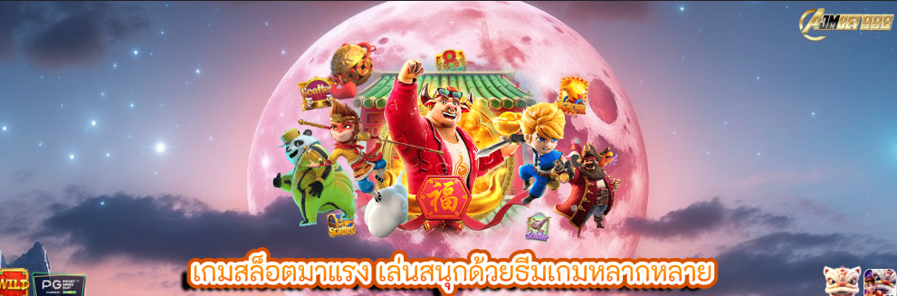 เกมสล็อตมาแรง เล่นสนุกด้วยธีมเกมหลากหลาย