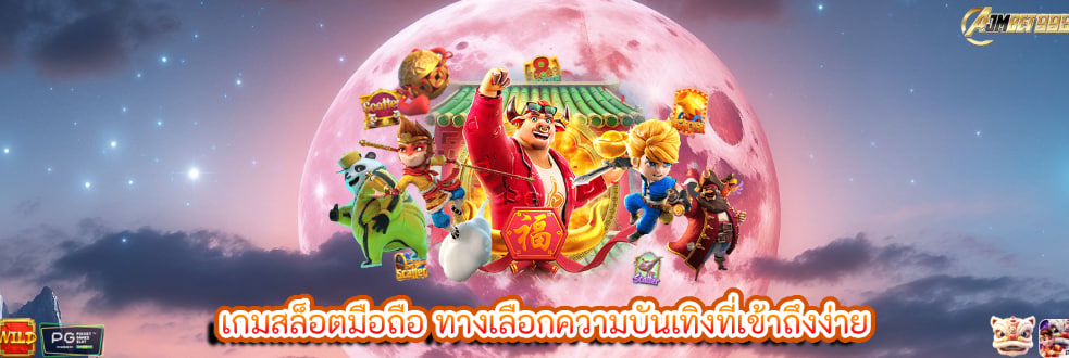 เกมสล็อตมือถือ ทางเลือกความบันเทิงที่เข้าถึงง่าย