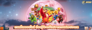 เกมสล็อตออนไลน์ เรียนรู้ฟีเจอร์ใหม่จากเกมแต่ละประเภท