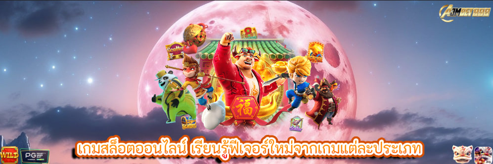 เกมสล็อตออนไลน์ เรียนรู้ฟีเจอร์ใหม่จากเกมแต่ละประเภท